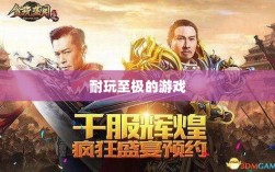 手游界的不朽经典，那些耐玩至极的游戏