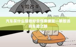 明智选择车险，如何找到优质且实惠的汽车保险方案
