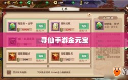 寻仙手游金元宝用途与重要性解析