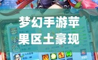 梦幻手游苹果区土豪现象探究，土豪数量及其在游戏世界的影响力