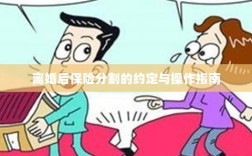 离婚后保险分割，约定与操作指南