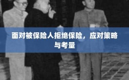 面对被保险人拒绝保险，应对策略与考量分析