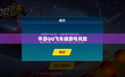 手游QQ飞车退游号的风险解析及封号注意事项