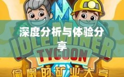 大亨手游苹果版深度分析与体验分享，值得推荐与否？