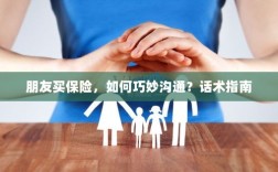 朋友买保险，如何巧妙沟通？话术与指南