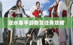 逆水寒手游悬赏任务攻略，打击目标成功之道