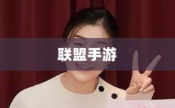 联盟手游，竞技生态持续繁荣与未来展望