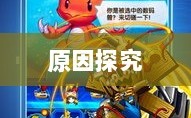 手游中为何大嘴角色罕见？背后的原因探究