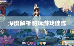 手游界的不朽之作，深度解析那些耐玩的游戏佳作
