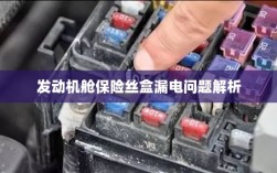 发动机舱保险丝盒漏电问题深度解析
