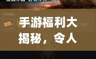 手游福利大揭秘，令人心动的游戏福利盘点