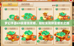梦幻手游69级赚钱攻略，轻松实现财富增长之路