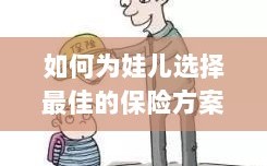 如何为孩子选择最佳保险方案？