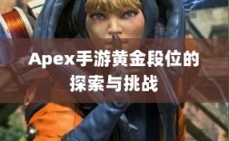 Apex手游黄金段位的探索与挑战
