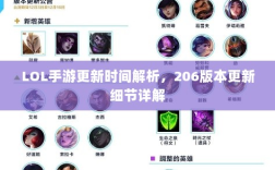 LOL手游更新时间解析，206版本更新细节详解