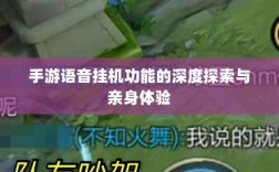 手游语音挂机功能的深度探索与亲身体验
