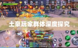 梦幻手游苹果区经济生态与土豪玩家群体深度探究