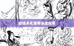 问道手游点化加法攻略，最佳点化策略深度探索
