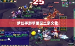 梦幻手游苹果区土豪文化深度探究，土豪众多与否？