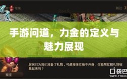 手游问道，力金的定义与魅力展现
