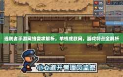 逃脱者手游网络需求解析，单机或联网，游戏特点全解析