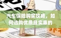 汽车保险购买指南，如何选购优质且实惠的汽车保险？
