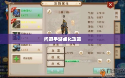 问道手游点化攻略，提升角色实力的巧妙加点方法
