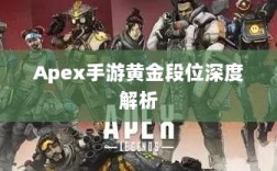 Apex手游黄金段位深度解析