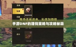 手游DNF的赚钱策略与攻略秘籍
