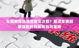 车辆短期保险的购买次数限制及策略解读
