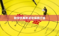 如何优雅地探讨保险行业之道