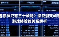 手游原神只有三十帧吗？探究游戏帧率与游戏体验的关系解析