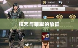CF手游高阶玩家，技艺之巅，荣耀与心态的象征
