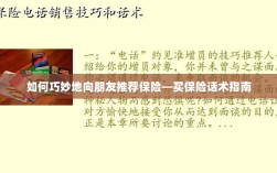 如何巧妙地向朋友推荐保险的实用话术指南
