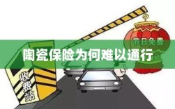 陶瓷保险受阻，普及难题解析