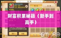 梦幻手游69赚钱攻略，从新手到高手的财富积累秘籍