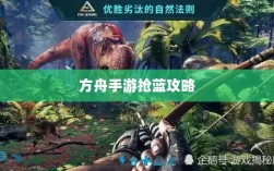 方舟手游抢蓝攻略，掌握食物选择，轻松获胜指南