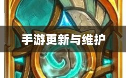 手游更新与维护的背后，探究手游打补丁的可能性与实际操作