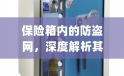 保险箱内防盗网，名称与功能的深度解析