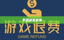 关于手游退款政策的探讨，官方回应问道手游是否可以退款