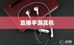 直播手游耳机选购指南，游戏耳机的关键因素解析