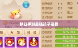 梦幻手游最强孩子选择攻略，如何挑选最佳孩子？