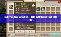问道手游暴走法宝攻略，如何选择携带最佳法宝指南