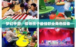 梦幻手游，探寻孩子最佳职业角色探索