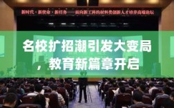 名校扩招潮引发大变局，教育新篇章开启