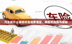 如何明智选择汽车保险，低成本、全面保障的选择与策略
