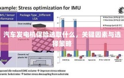 汽车发电机保险的选择策略，关键因素与选型指南