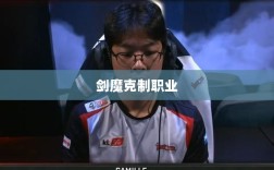 手游中剑魔的克制职业解析