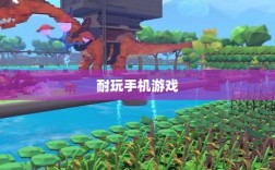 深度解析，耐玩手机游戏推荐，长期投入的游戏佳作