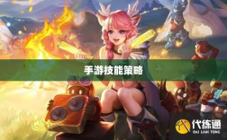 手游玩家的技能与策略探讨，瑶瑶玩转输出型手游的挑战与可能
